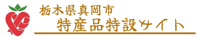 栃木県真岡市特産品特設サイト